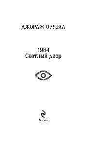 1984. Скотный двор